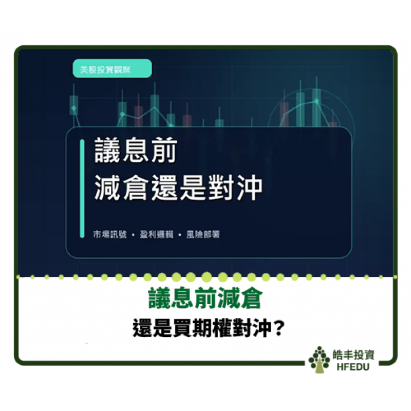 【議息前減倉，還是買期權對沖？】